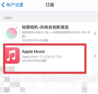 围场apple维修店分享Apple Music怎么取消自动收费 