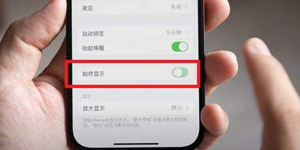 围场苹果15换屏服务分享iPhone15屏幕常亮怎么办