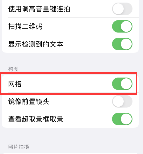 围场苹果手机维修网点分享iPhone如何开启九宫格构图功能 