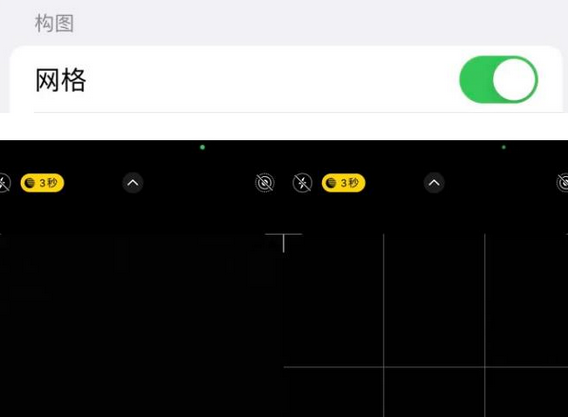围场苹果手机维修网点分享iPhone如何开启九宫格构图功能