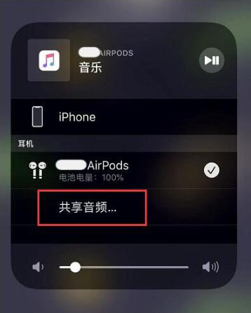 围场苹果14音频维修点分享iPhone14音频共享设置方法 