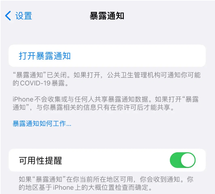 围场苹果指定维修服务分享iPhone关闭暴露通知操作方法 