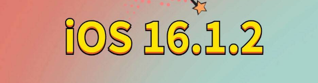 围场苹果手机维修分享iOS 16.1.2正式版更新内容及升级方法 