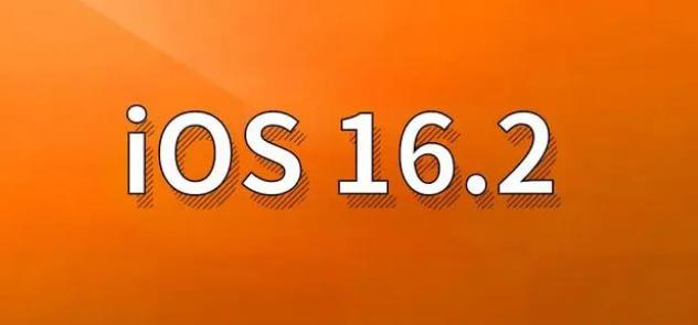 围场苹果手机维修分享哪些机型建议升级到iOS 16.2版本 