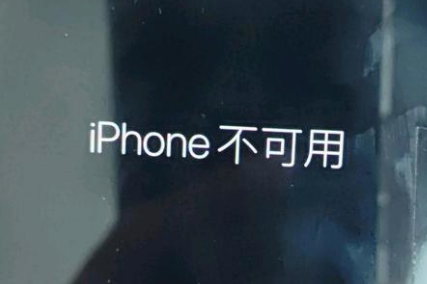 围场苹果服务网点分享锁屏界面显示“iPhone 不可用”如何解决 