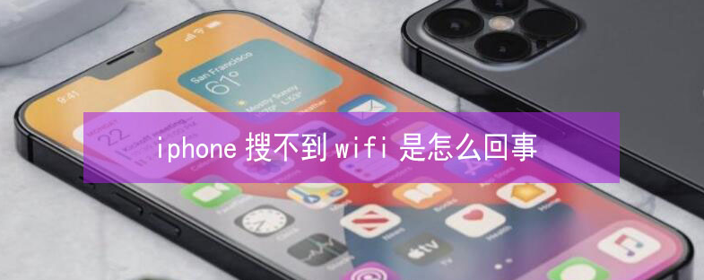 围场苹果13维修分享iPhone13搜索不到wifi怎么办 